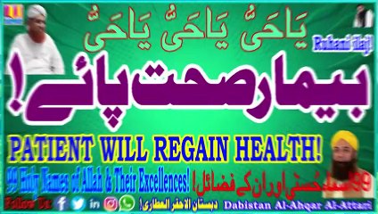 Bemar Sehat Paye | Patient Will Regain Health | Dabistan Al Ahqar Al Attari | Muhammad Tariq Rashid