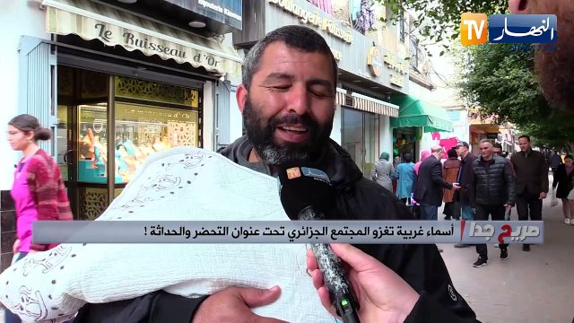 صريح جدا/ أسماء غربية تغزو المجتمع الجزائري تحت عنوان التحضر والحداثة !