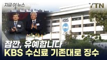 2월부터라더니 돌연 유예...KBS 수신료 기존대로 계속 낸다 [지금이뉴스] / YTN