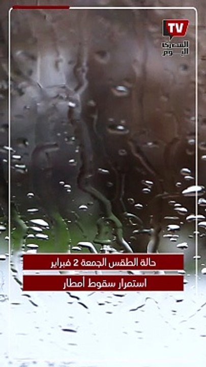 درجة الحرارة 6 مئوية .. الأرصاد تكشف حالة الطقس الآن الجمعة 2 فبراير 2024