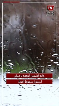 درجة الحرارة 6 مئوية .. الأرصاد تكشف حالة الطقس الآن الجمعة 2 فبراير 2024