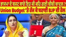 ਭਾਜਪਾ ਦੇ ਬਜਟ ਬਾਰੇ ਇਹ ਕੀ ਕਹਿ ਗਈ ਬੀਬੀ ਬਾਦਲ? Union Budget 'ਤੇ ਰੱਜ ਕੇ ਬਣਾਈ BJP ਦੀ ਰੇਲ! |OneIndia Punjabi