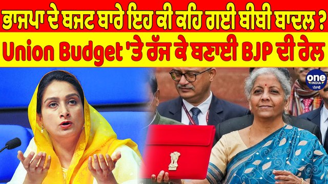 ਭਾਜਪਾ ਦੇ ਬਜਟ ਬਾਰੇ ਇਹ ਕੀ ਕਹਿ ਗਈ ਬੀਬੀ ਬਾਦਲ? Union Budget 'ਤੇ ਰੱਜ ਕੇ ਬਣਾਈ BJP ਦੀ ਰੇਲ! |OneIndia Punjabi