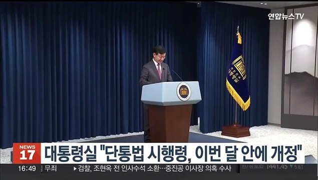 대통령실 단통법 시행령, 이번 달 안에 개정