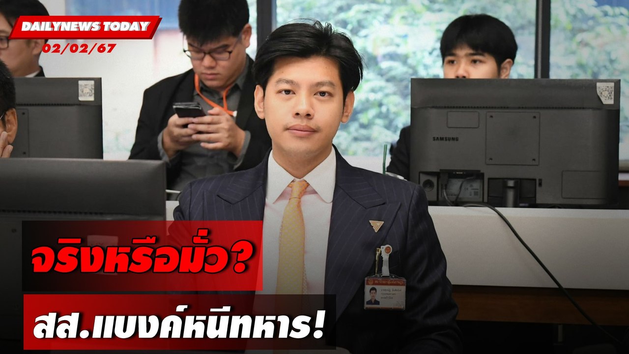 จริงหรือมั่ว? สส.แบงค์หนีทหาร! | DAILYNEWSTODAY เดลินิวส์ 02/02/67
