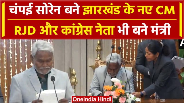 Jharkhand CM Champai Soren Oath: चंपई सोरेन के साथ कौन-कौन बना मंत्री? देखें Video | वनइंडिया हिंदी