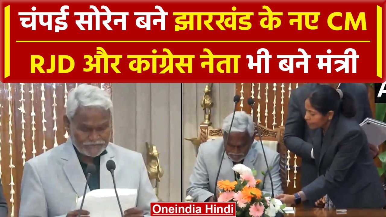 Jharkhand CM Champai Soren Oath: चंपई सोरेन के साथ कौन-कौन बना मंत्री? देखें Video | वनइंडिया हिंदी