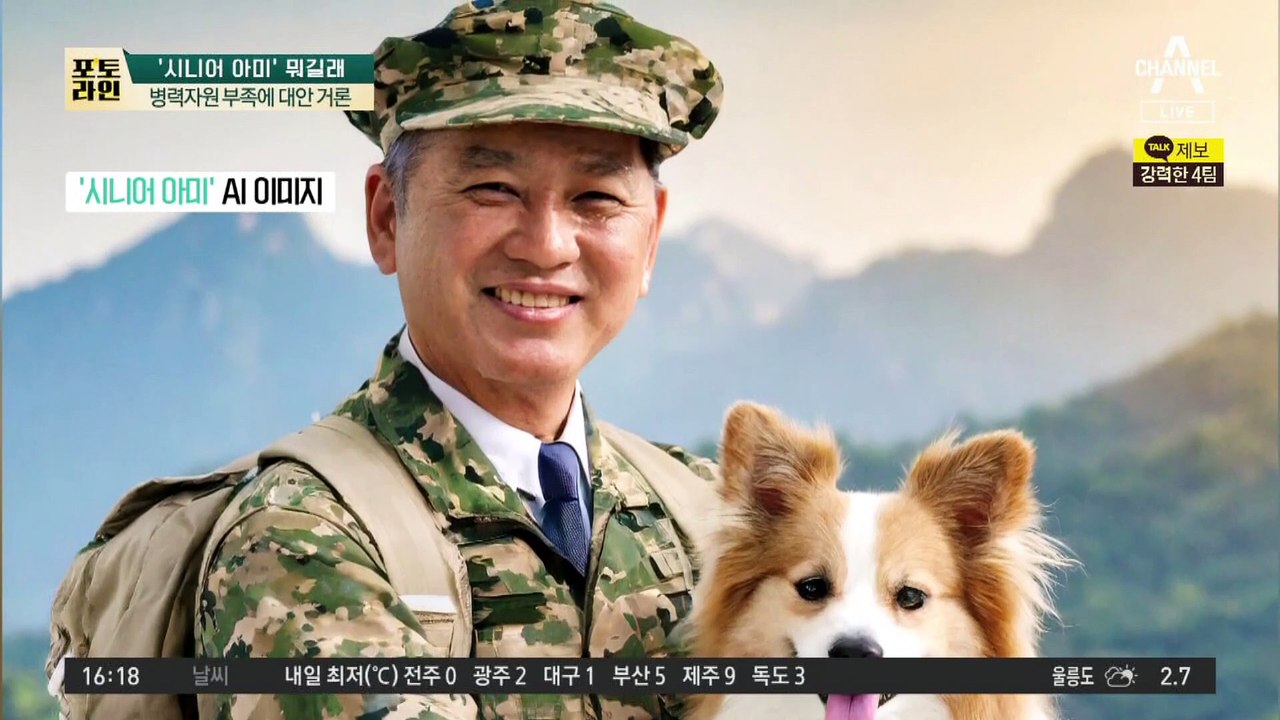 “55~75세 시니어 아미 만들자”…온라인서 찬반 시끌시끌