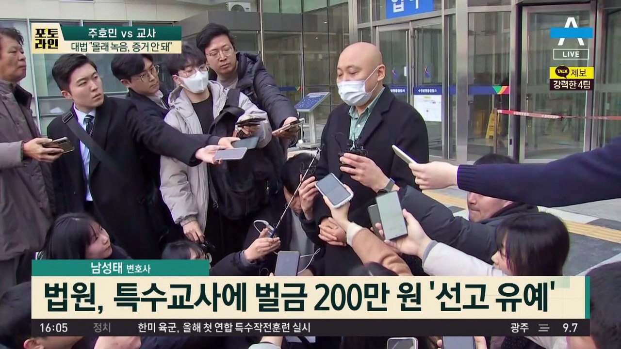 1심 “주호민 몰래 녹음 정당”…유죄 판결에 교사 “항소”
