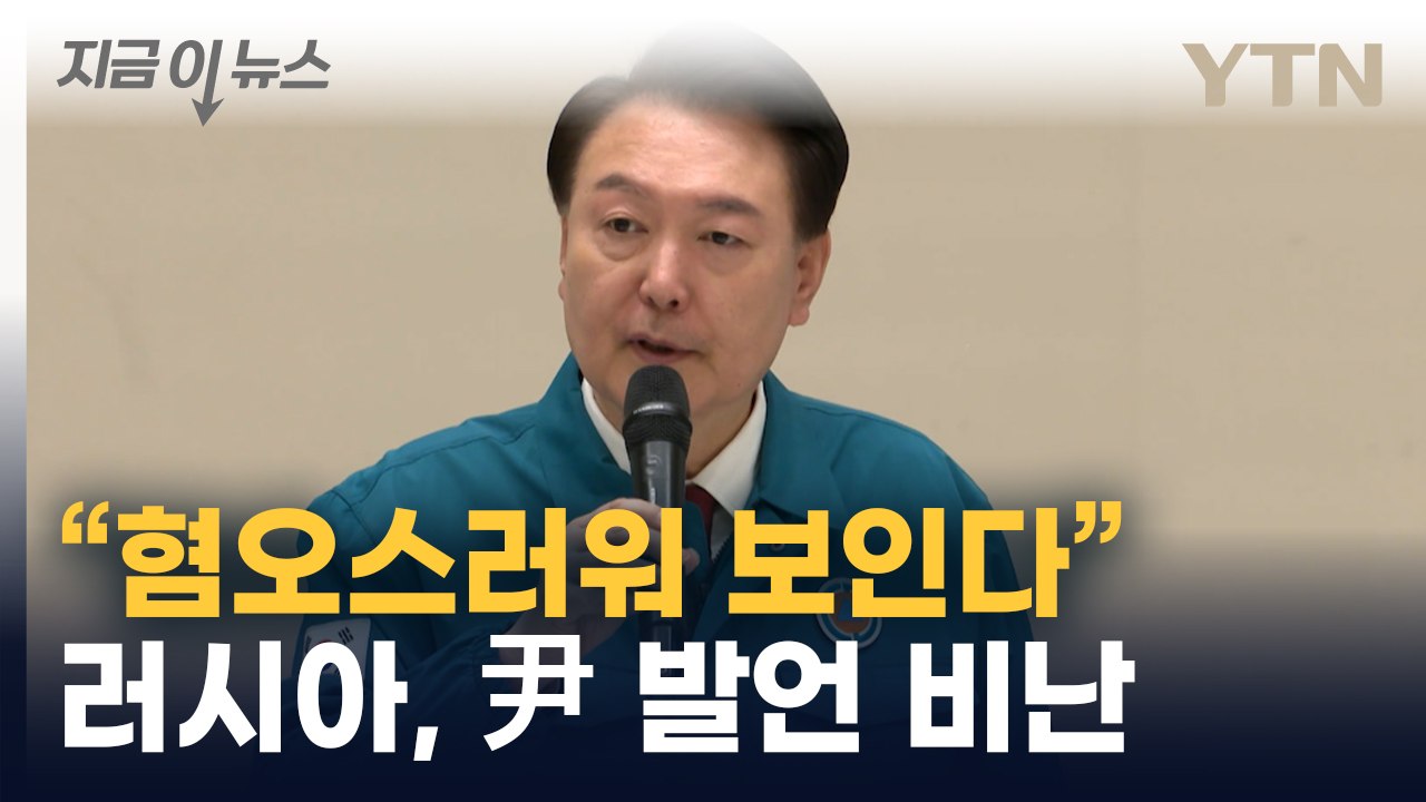 "노골적으로 편향적"...러시아, 윤 대통령 발언 비판 [지금이뉴스]  / YTN