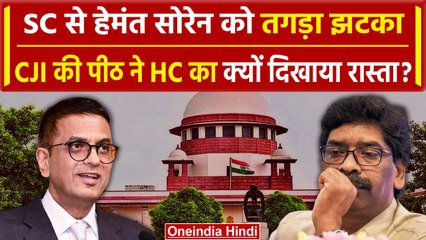 CJI DY Chandrachud: CM Hemant Soren को SC से झटका, सुनवाई से इनकार, HC जाने को कहा | वनइंडिया हिंदी