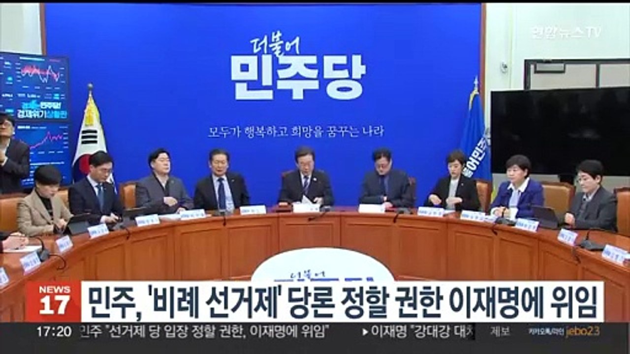 민주, '비례 선거제' 당론 정할 권한 이재명에 위임
