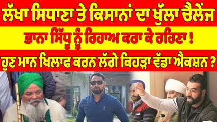 ਲੱਖਾ ਸਿਧਾਣਾ ਤੇ ਕਿਸਾਨਾਂ ਦਾ ਖੁੱਲਾ ਚੈਲੇਂਜ, ਭਾਨਾ ਸਿੱਧੂ ਨੂੰ ਰਿਹਾਅ ਕਰਾ ਕੇ ਰਹਿਣਾ! |OneIndia Punjabi