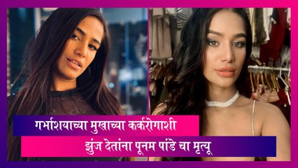 Poonam Pandey Dies At 32: Cervical Cancer शी झुंज देतांना Poonam Pandey चा मृत्यू