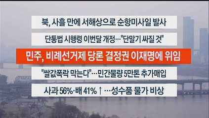 [이시각헤드라인] 2월 2일 뉴스워치