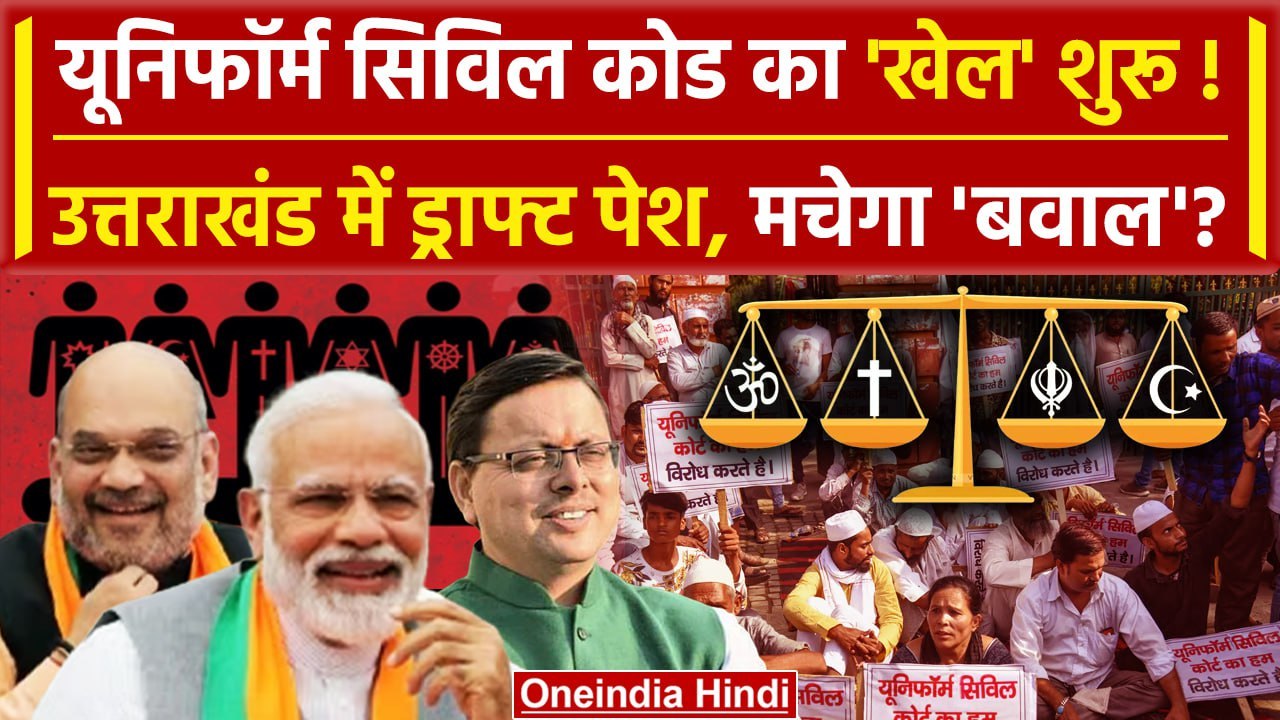 Uniform Civil Code की ड्राफ्ट Uttarakhand में प...