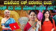 9 ಕೋಟಿ ಮಹಿಳೆಯರ ಲಕ್ ಬದಲಿಸಲಿದೆ ಲಕ್ಪತಿ ದೀದಿ ಯೋಜನೆ; ಏನೇನ್ ಲಾಭ ಆಗುತ್ತೆ?