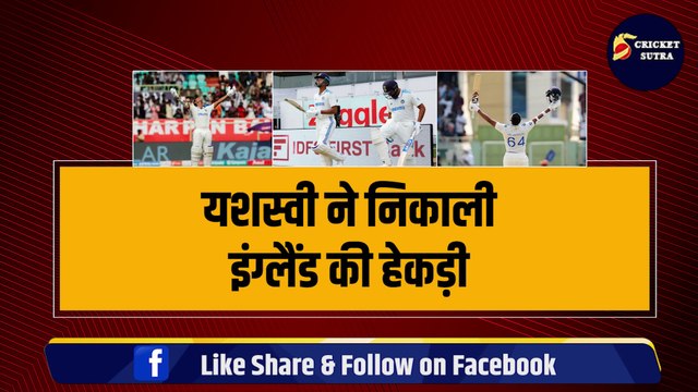 IND vs ENG: YASHASVI JAISWAL ने दूसरे टेस्ट में ठोका शानदार शतक, जानिए क्यों सबसे खास रही ये सेंचुरी! | Team India | Eng vs IND