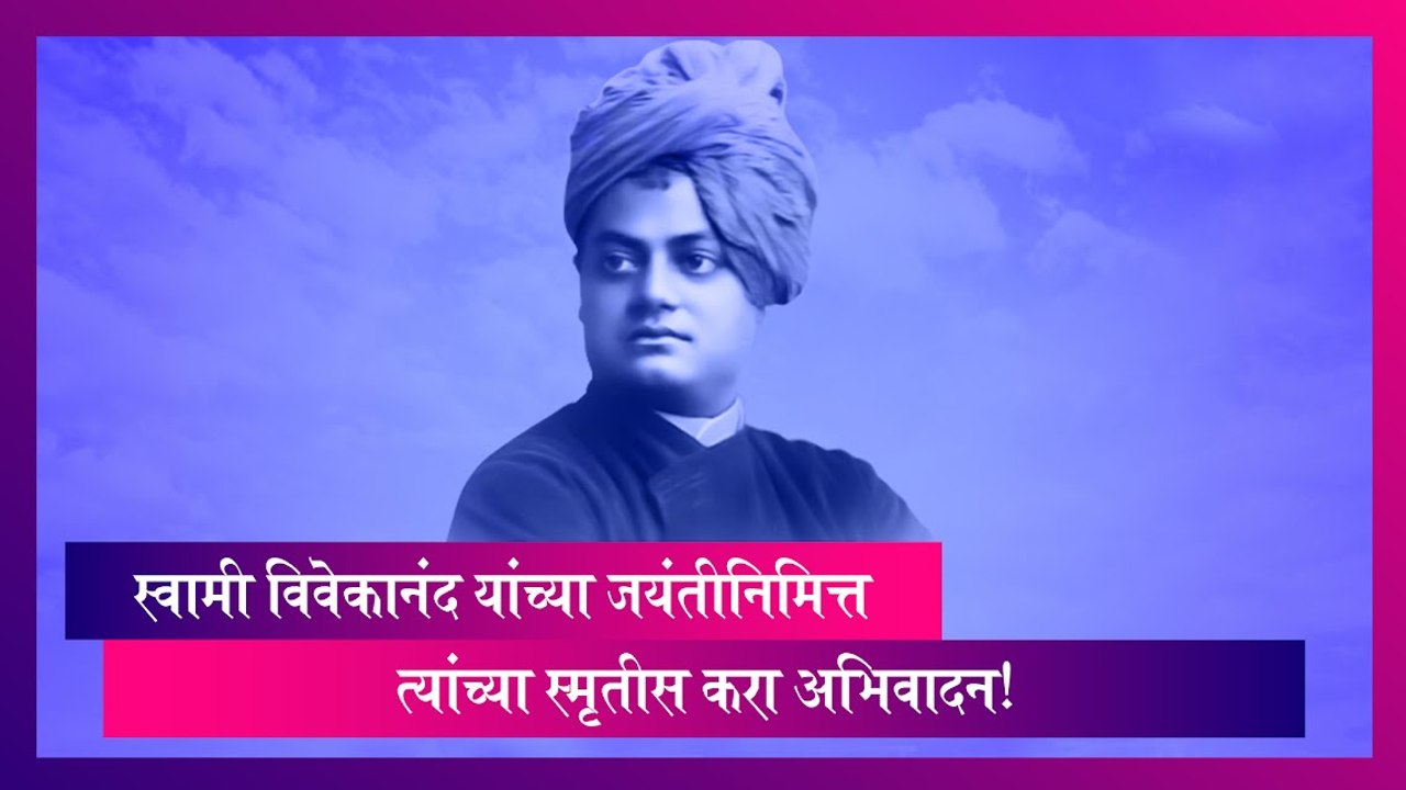 Swami Vivekananda Jayanti: स्वामी विवेकानंद यांच्या जयंतीनिमित्त त्यांच्या स्मृतीस करा अभिवादन!