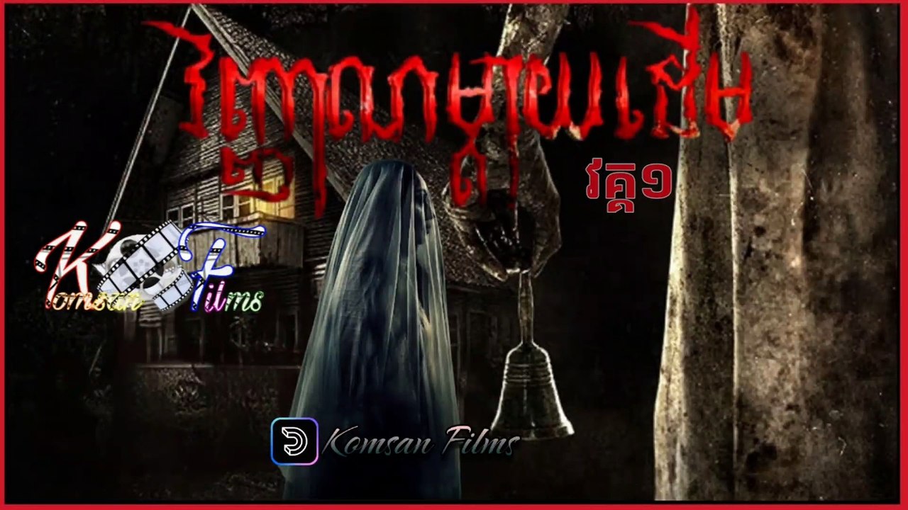 [Horror] រឿង វិញ្ញាណម្ដាយដើម វគ្គ1 - Ep. 1