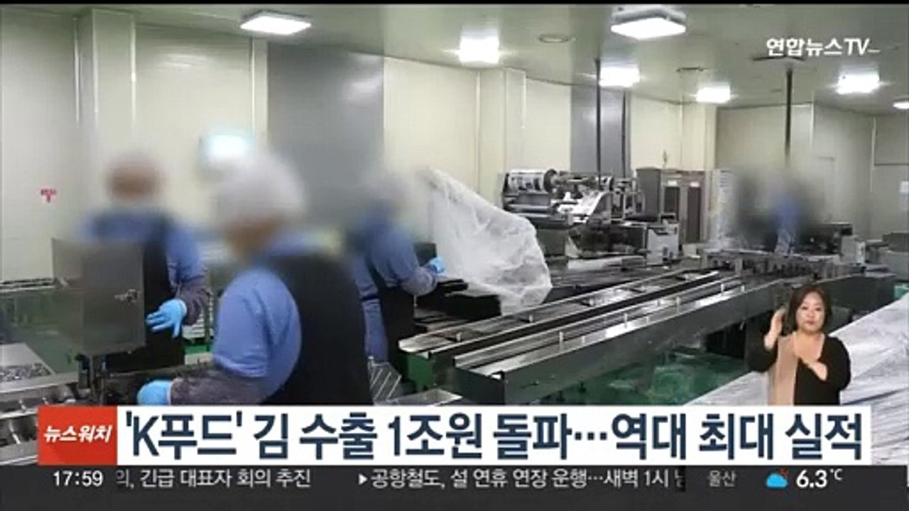 'K푸드' 김 수출 1조 원 돌파…역대 최대 실적