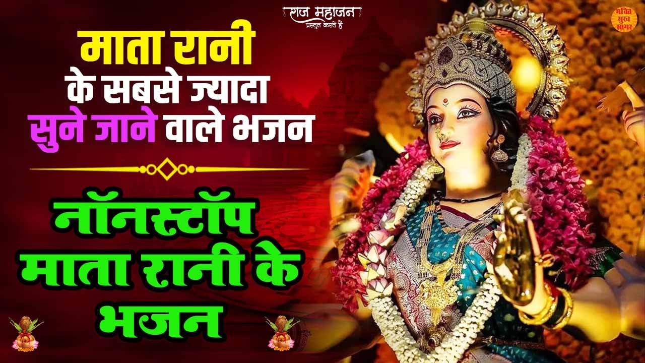 माता रानी के सबसे ज्यादा सुने जाने वाले भजन _ Nonstop Mata Rani Ke Bhajan_ नॉनस्टॉप माता रानी के भजन