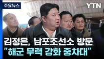 이번엔 남포 간 김정은...北, 사흘 만에 순항미사일 또 발사 / YTN