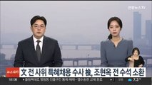 '文 전 사위 특혜채용' 수사 검찰, 조현옥 전 인사수석 소환