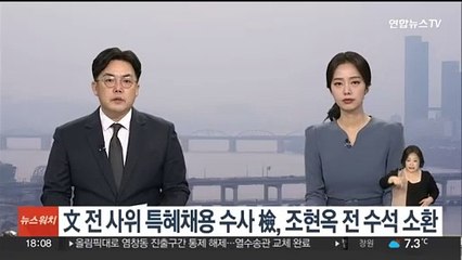 '文 전 사위 특혜채용' 수사 검찰, 조현옥 전 인사수석 소환