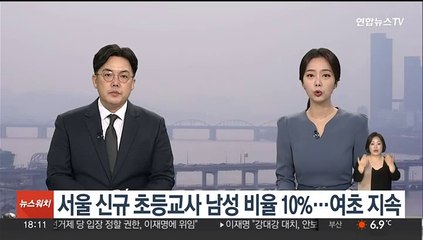 서울 신규 초등교사 남성 비율 10%…여초 지속