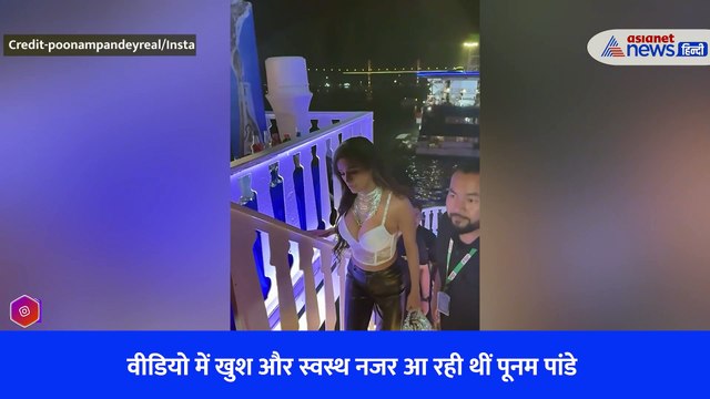 पूनम पांडे का आखिरी वीडियो जमकर हो रहा वायरल
