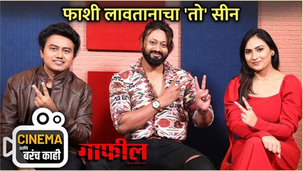 Cinema आणि बरंच काही With Team Gaafil | फाशी लावतानाचा 'तो' सीन | Aditya Raj, Vaishnavi Barde