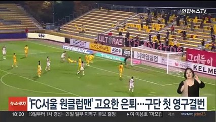 'FC서울 원클럽맨' 고요한 은퇴…구단 첫 영구결번