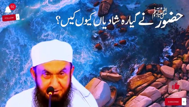 WHY PROPHET MUHAMMAD PBUH MARRIED 11 TIMES? MOLANA TARIQ JAMEEL محمد صلی اللہ علیہ وسلم نے 11 شادیاں