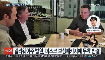 머스크 "주주투표 통해 테슬라 법인 텍사스로 옮기겠다"