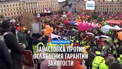 Финны протестуют против ослабления гарантий занятости