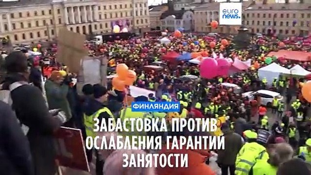 Финны протестуют против ослабления гарантий занятости