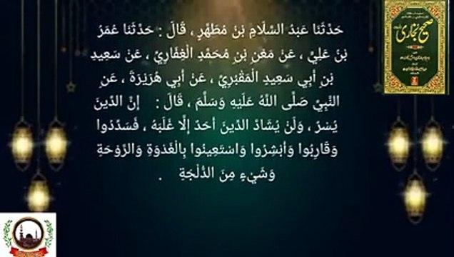 Sahih Bukhari Hadees Number 39 Deen Asaan (آسان) Hai.Urdu Arabic