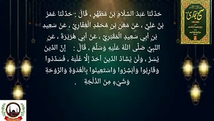 Sahih Bukhari Hadees Number 39 Deen Asaan (آسان) Hai.Urdu Arabic