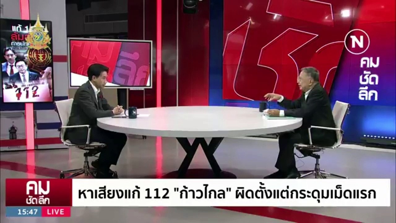 แก้ 112 แบบ “ก้าวไกล” เท่ากับยกเลิกใช้?  | รายการคมชัดลึก | 2 ก.พ. 67 | PART 2