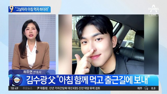 김수광 소방장 父 “그날따라 아침 먹자 하더라”