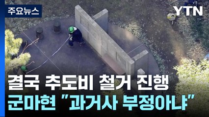 추도비 결국 산산조각 철거...군마현 "역사수정 의도없어" / YTN