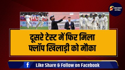 IND vs ENG: दूसरे टेस्ट में फिर मिला इस फ्लॉप खिलाड़ी को मौका, फैंस ने जमकर लगाई क्लास | ENG vs ING | Rohit | Team India