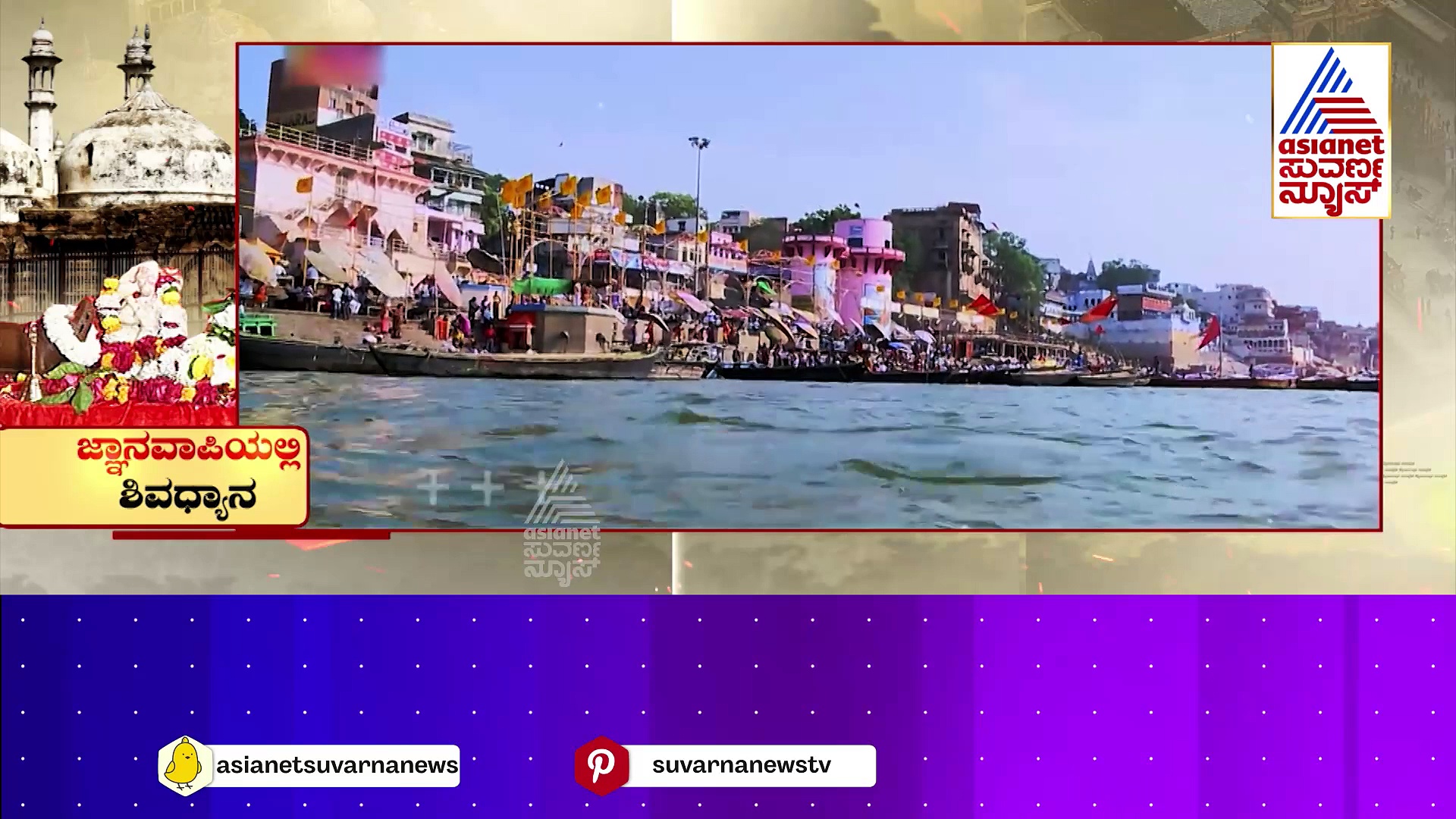 ಮುಂದಿನ ದಿನಗಳಲ್ಲಿ ಹೇಗೆಲ್ಲ ಸಾಗಲಿದ ಪೂಜಾ ವಿಧಾನ..? ಜ್ಞಾನವಾಪಿಯಲ್ಲಿ ಇನ್ನು ಶಿವನ ಧ್ಯಾನ !