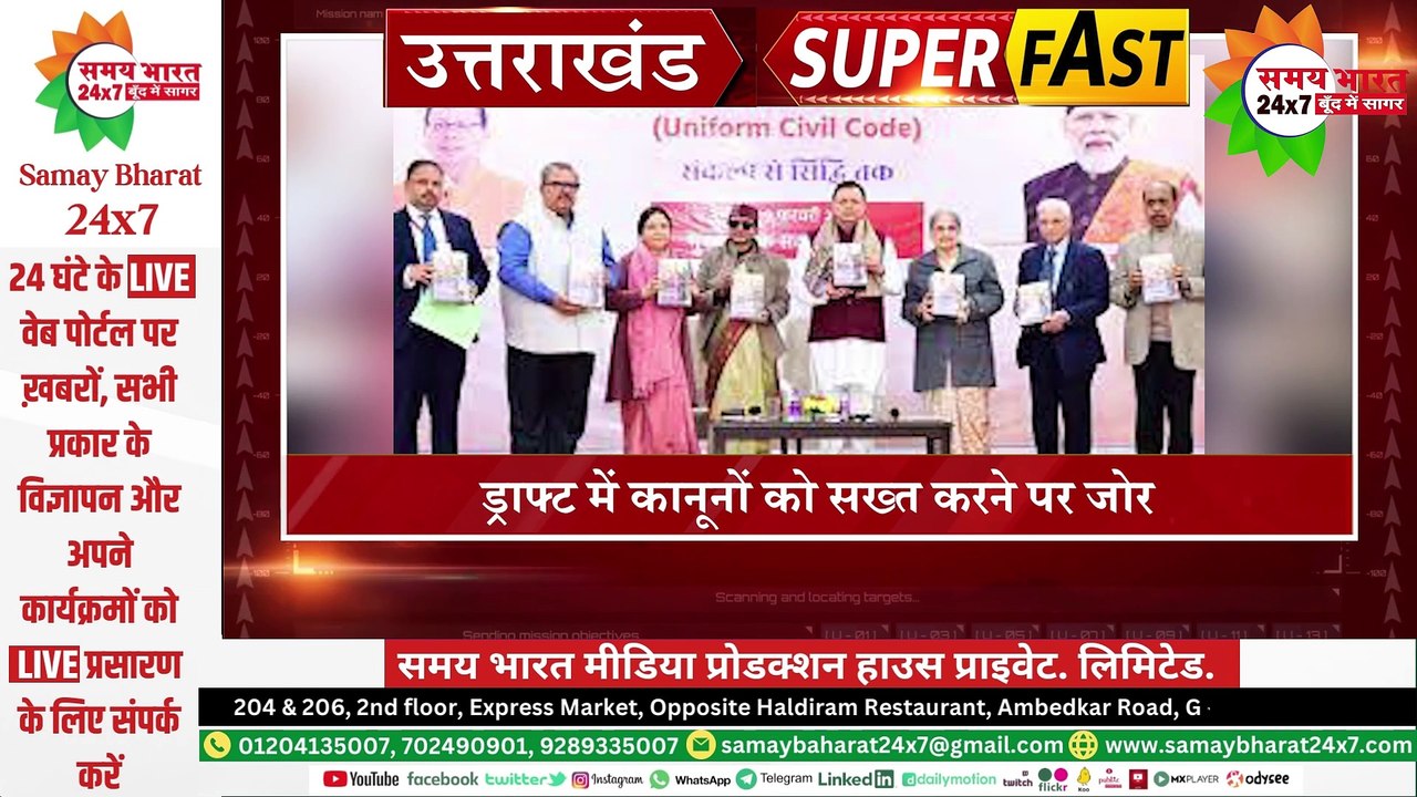 ड्राफ्ट में कानूनों को सख्त करने पर जोर, देखिए उत्तराखंड सुपर फ़ास्ट न्यूज़ में