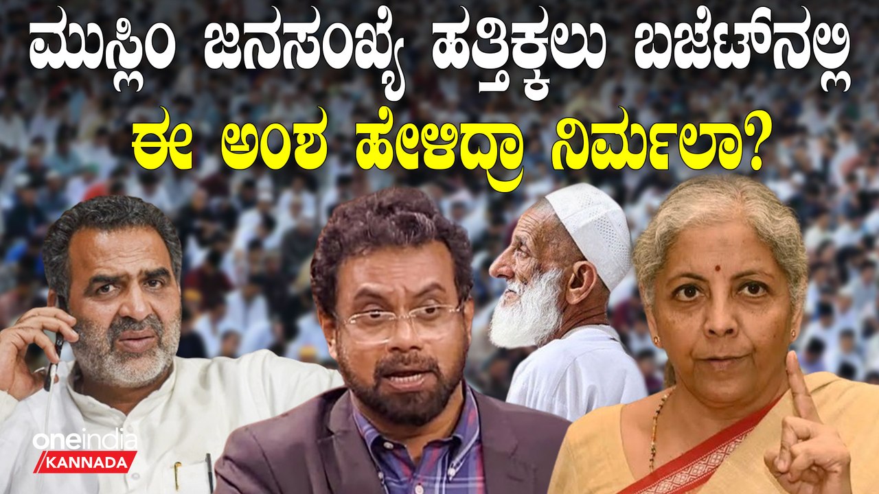 ಬಜೆಟ್ನಲ್ಲಿ ಜನಸಂಖ್ಯೆ ನಿಯಂತ್ರಣಕ್ಕೆ ಸಮಿತಿ ರಚನೆ ಪ್ರಸ್ತಾಪ! ಮುಸ್ಲಿಂ ಸಮುದಾಯದ ಟಾರ್ಗೆಟ್ ಎಂದ ವಿಪಕ್ಷಗಳು