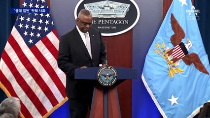 美 국방장관, 초유의 2주일 부재…“사과드립니다”