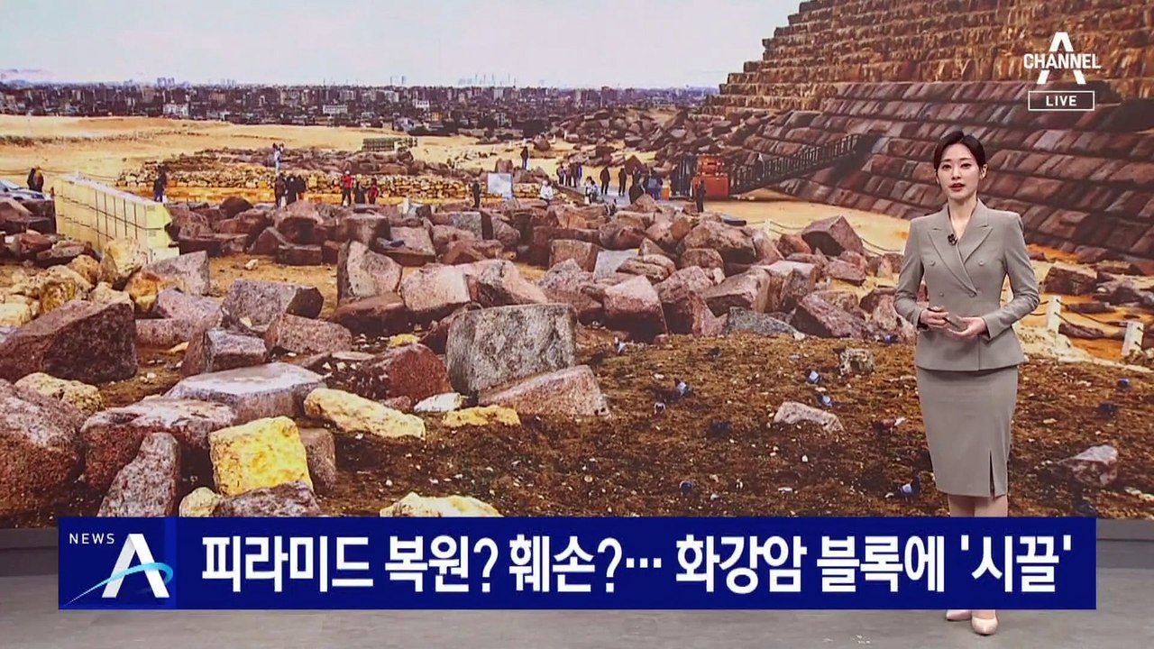피라미드 복원? 훼손?…화강암 블록에 ‘시끌’