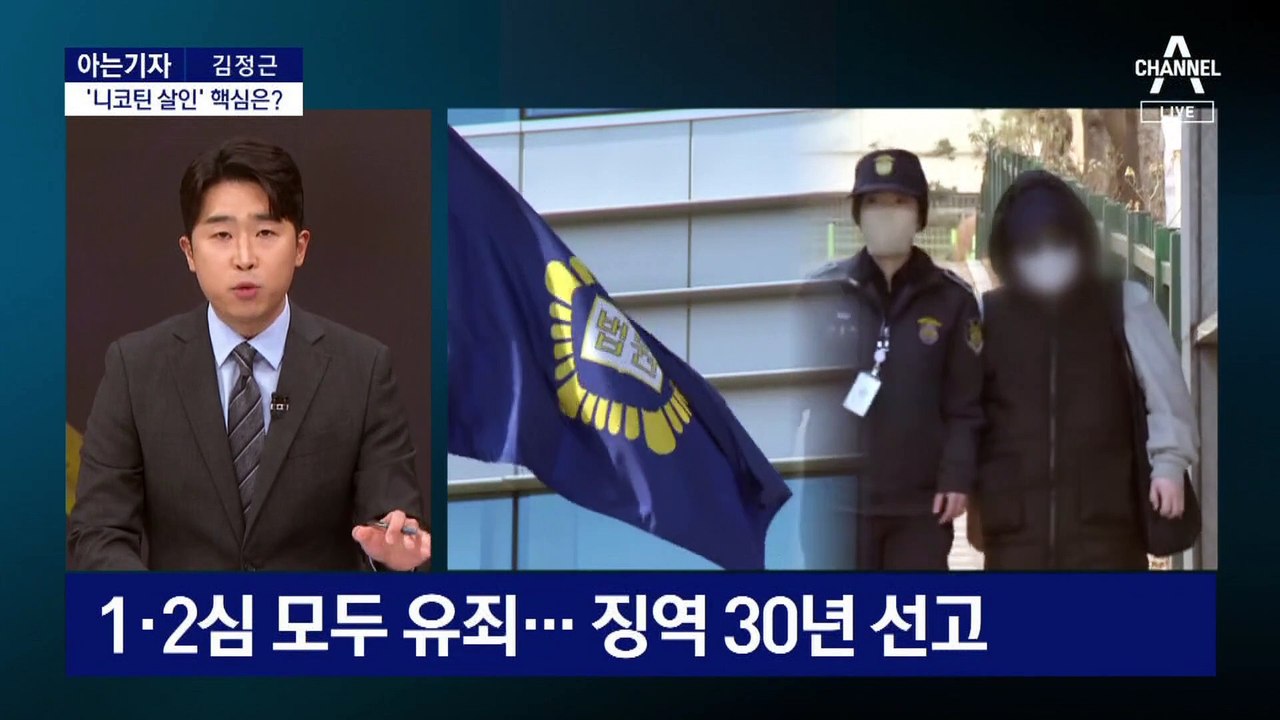 [아는기자]‘니코틴 살인’ 징역 30년→무죄, 왜?