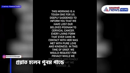 মাত্র ৩২-এ চলে গেলেন পুনম পাণ্ডে